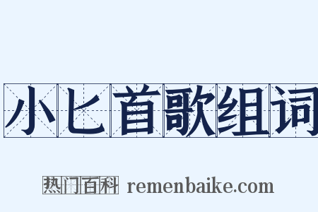 小匕首歌组词是什么意思的图片